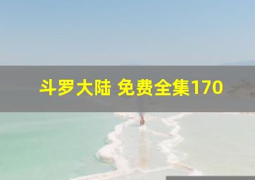 斗罗大陆 免费全集170